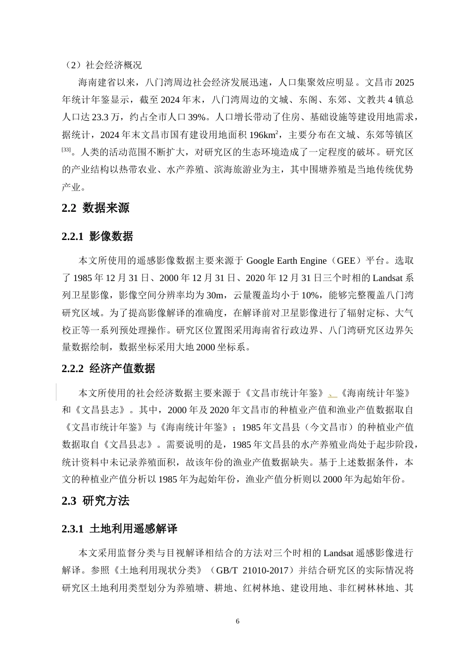 26年WH地理科学 基于土地利用开发强度指标的建省以来八门湾红树林湿地演化分析定稿-全日(16574字).docx_第8页