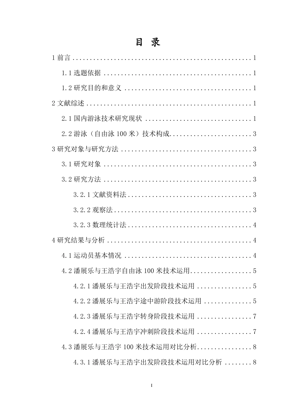 26年WH运动训练本科 年全国游泳冠军赛自由泳100米决赛潘展乐与王浩宇技术对比分析终稿-全日-约12962字符.pdf_第1页