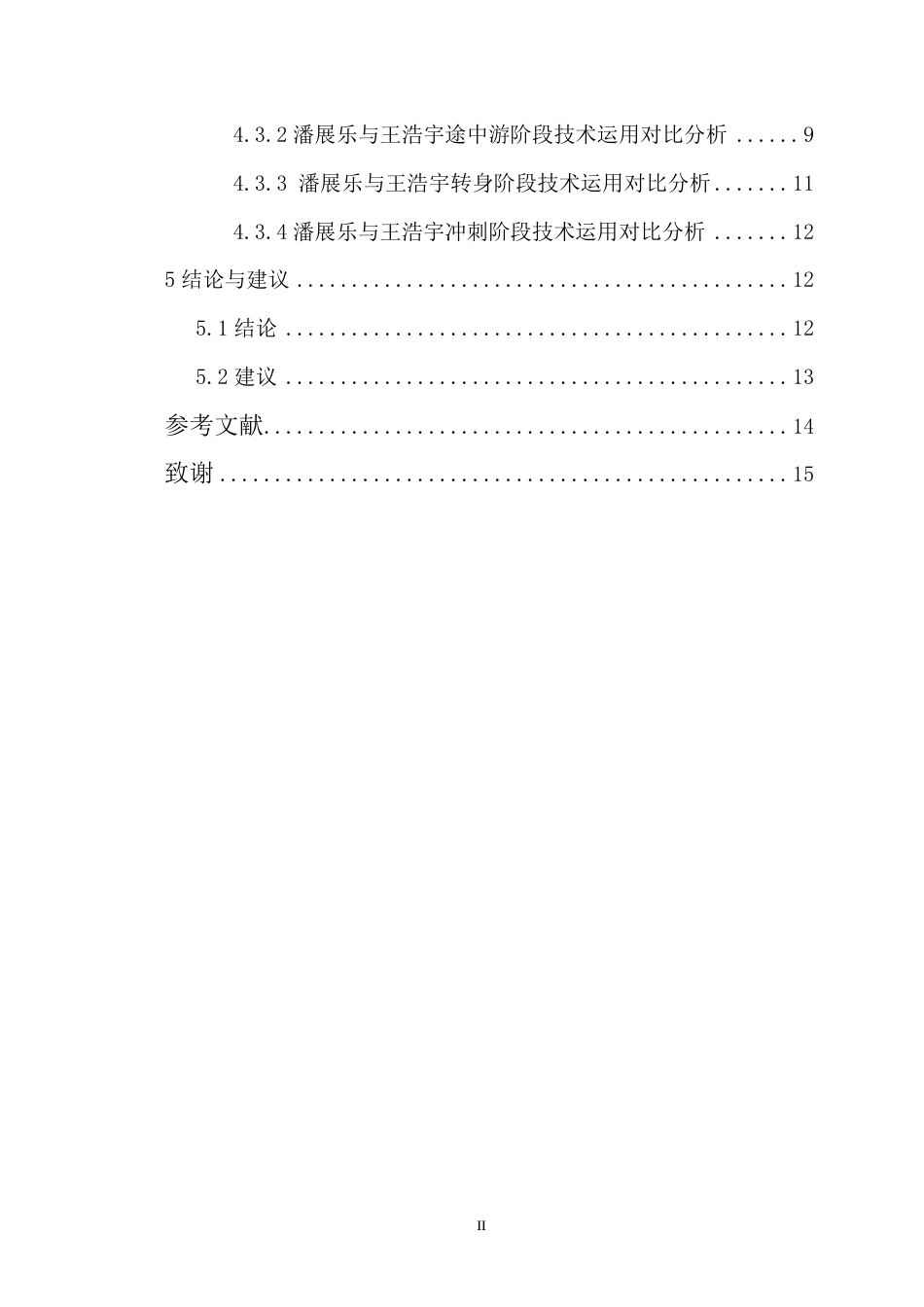26年WH运动训练本科 年全国游泳冠军赛自由泳100米决赛潘展乐与王浩宇技术对比分析终稿-全日-约12962字符.pdf_第2页