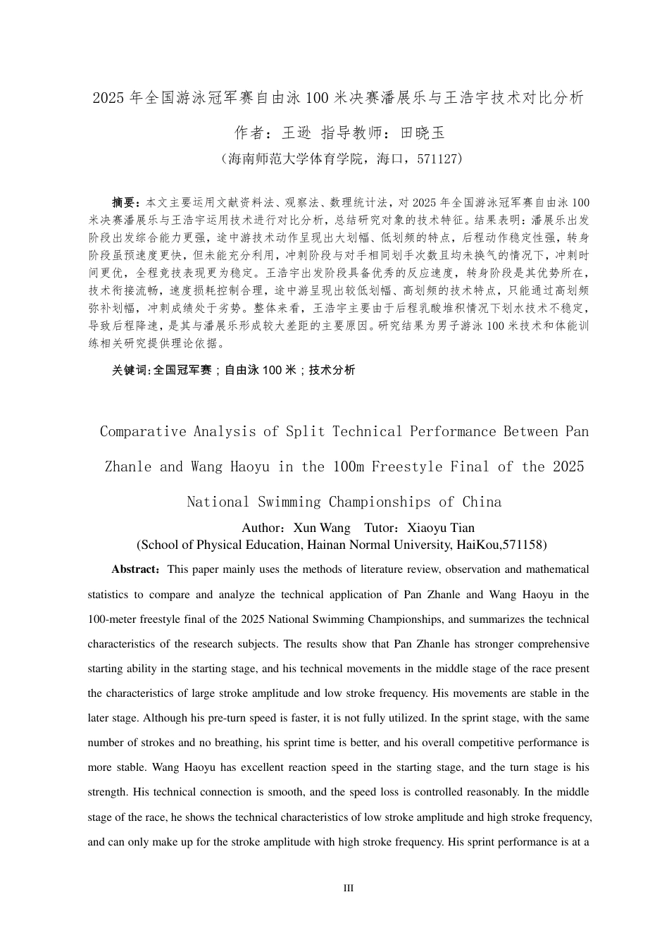 26年WH运动训练本科 年全国游泳冠军赛自由泳100米决赛潘展乐与王浩宇技术对比分析终稿-全日-约12962字符.pdf_第3页