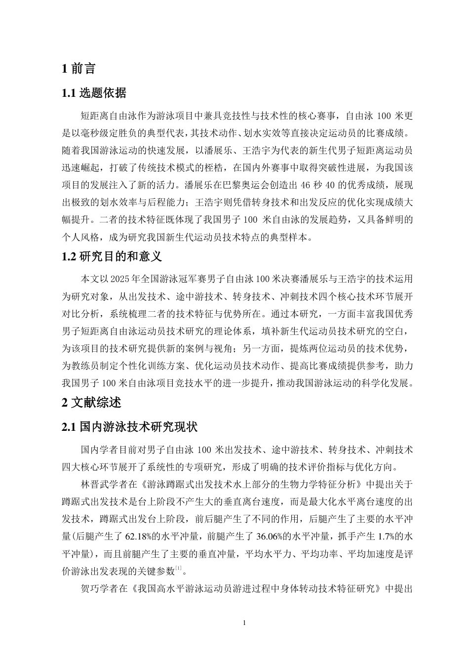 26年WH运动训练本科 年全国游泳冠军赛自由泳100米决赛潘展乐与王浩宇技术对比分析终稿-全日-约12962字符.pdf_第5页