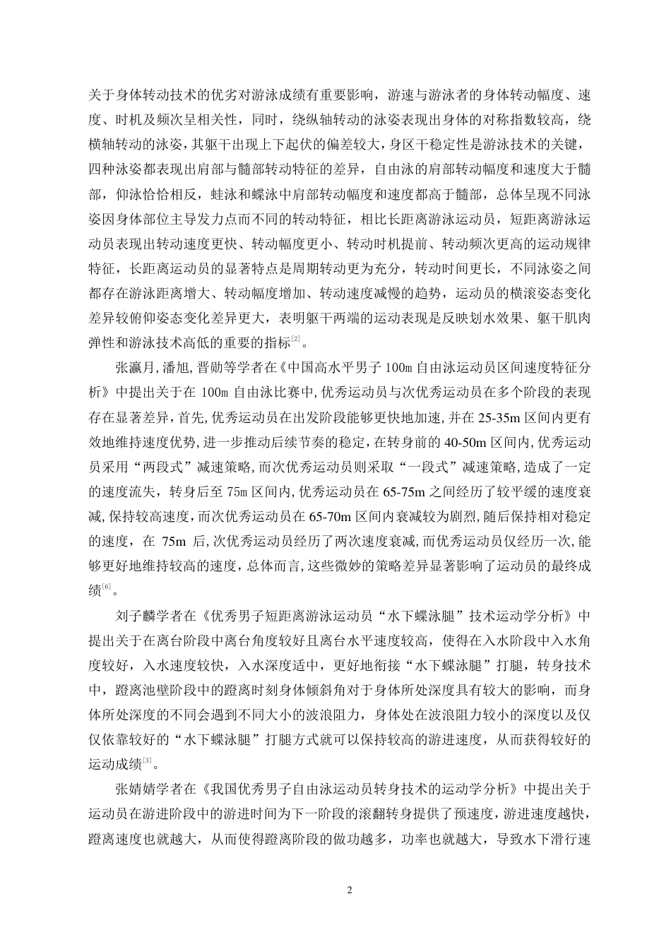 26年WH运动训练本科 年全国游泳冠军赛自由泳100米决赛潘展乐与王浩宇技术对比分析终稿-全日-约12962字符.pdf_第6页