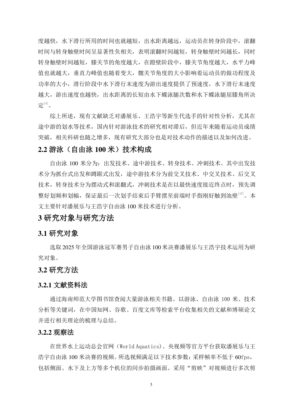 26年WH运动训练本科 年全国游泳冠军赛自由泳100米决赛潘展乐与王浩宇技术对比分析终稿-全日-约12962字符.pdf_第7页