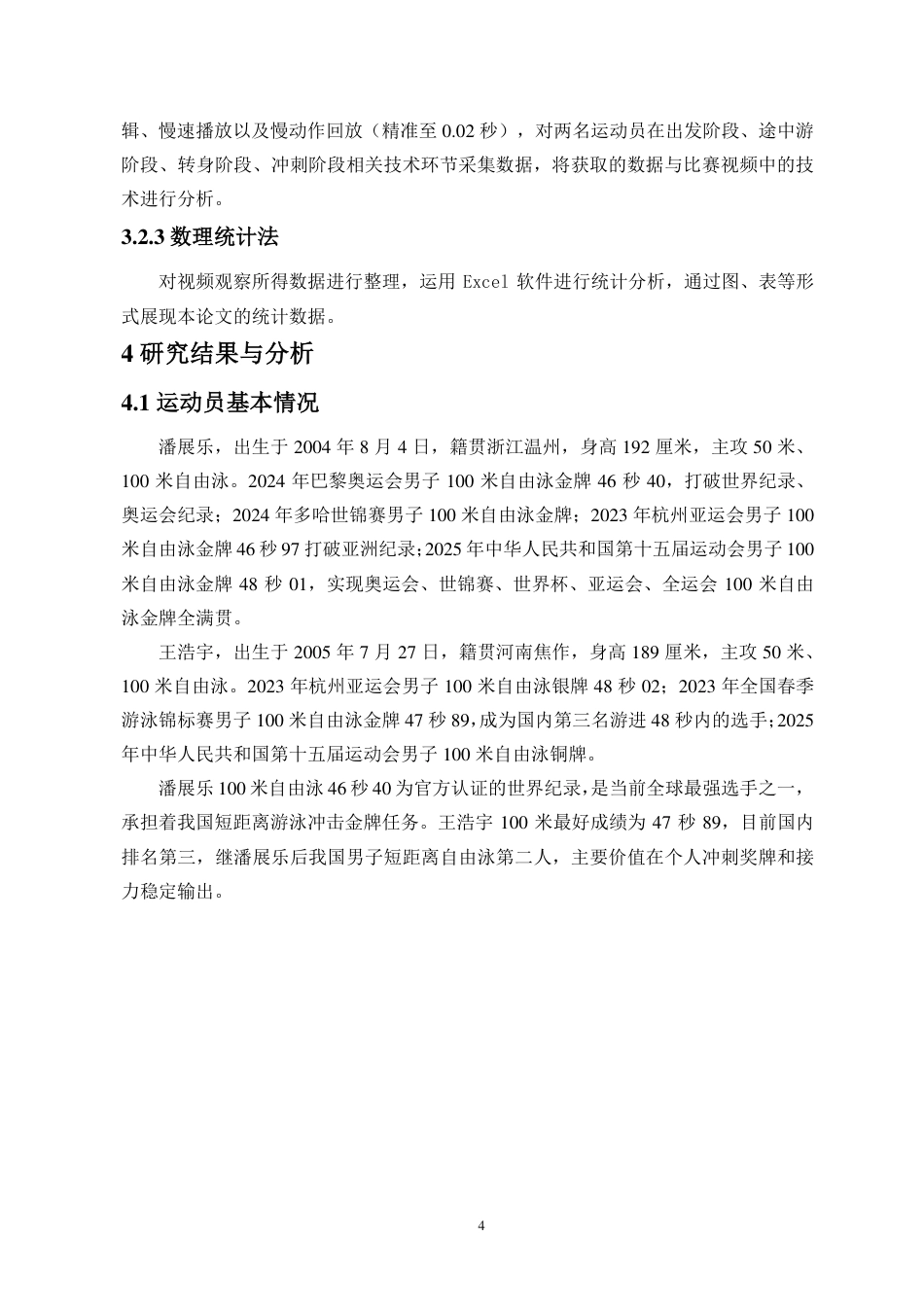26年WH运动训练本科 年全国游泳冠军赛自由泳100米决赛潘展乐与王浩宇技术对比分析终稿-全日-约12962字符.pdf_第8页