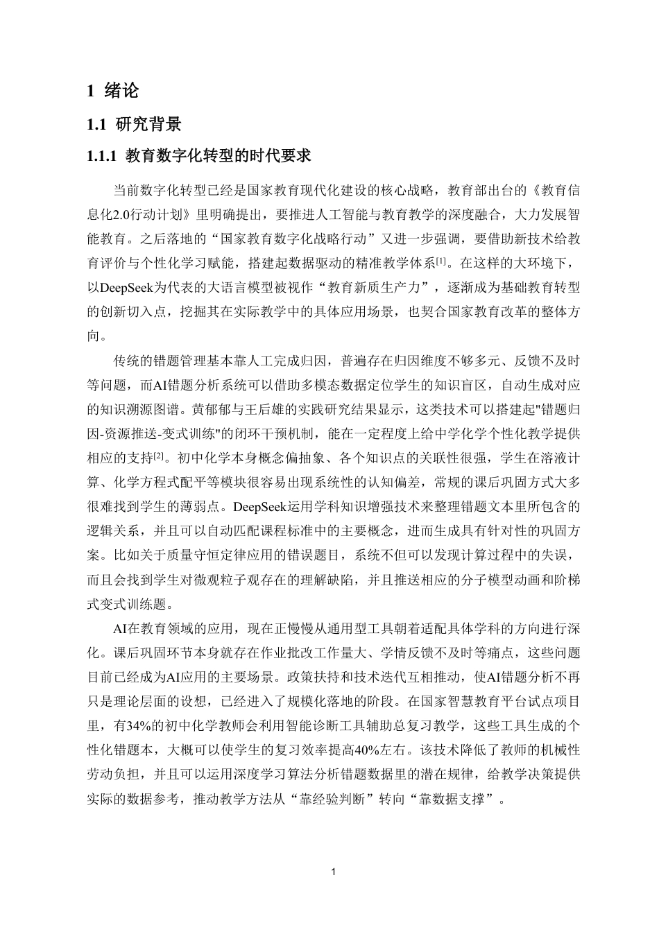 26年WH化学本科 ：AI错题分析在初中化学课后巩固环节的应用探析终稿-全日-约20806字符.pdf_第5页