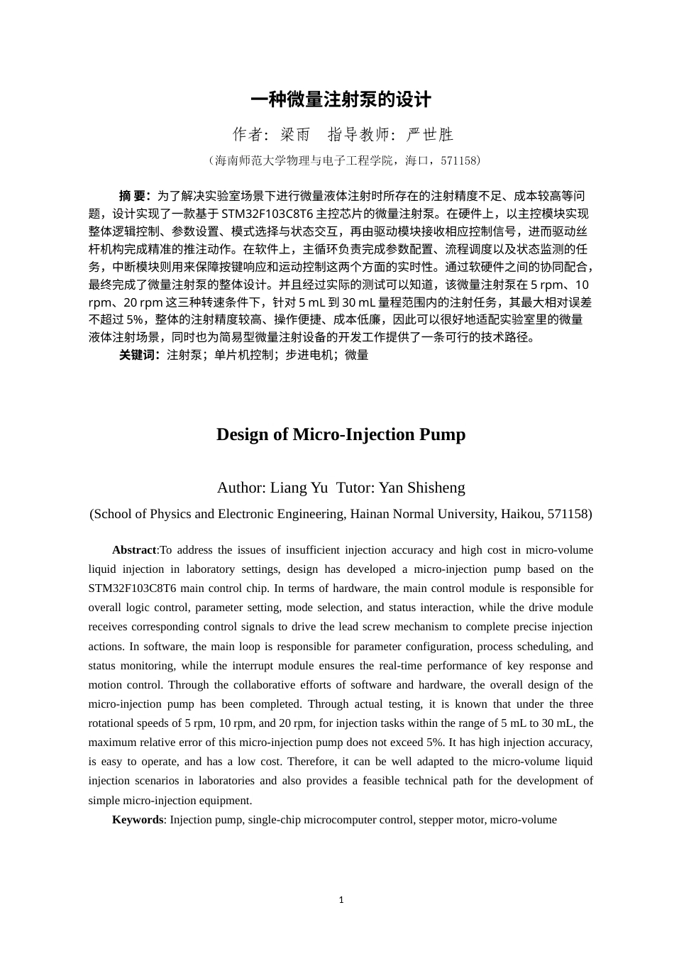 26年WH电子信息科学与技术本科 一种微量注射泵的设计终稿-全日(14176字).doc_第3页