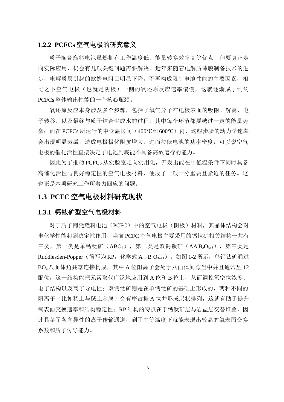 26年WH化学本科 过渡金属Fe-Ni掺杂对PrBa1-xCaxCo2O5空气电极材料电化学性能影响规律的研究终稿-全日(15174字).docx_第7页