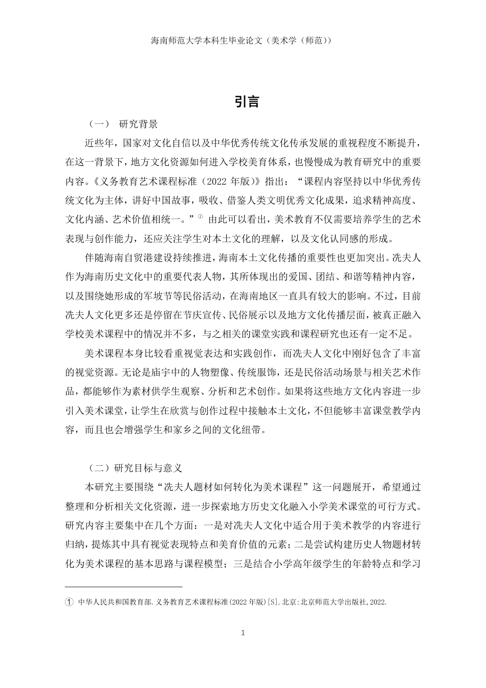 26年WH美术学 《从历史文本到视觉表征-冼夫人题材的美术课程转化研究》终稿-全日-约14972字符.pdf_第3页