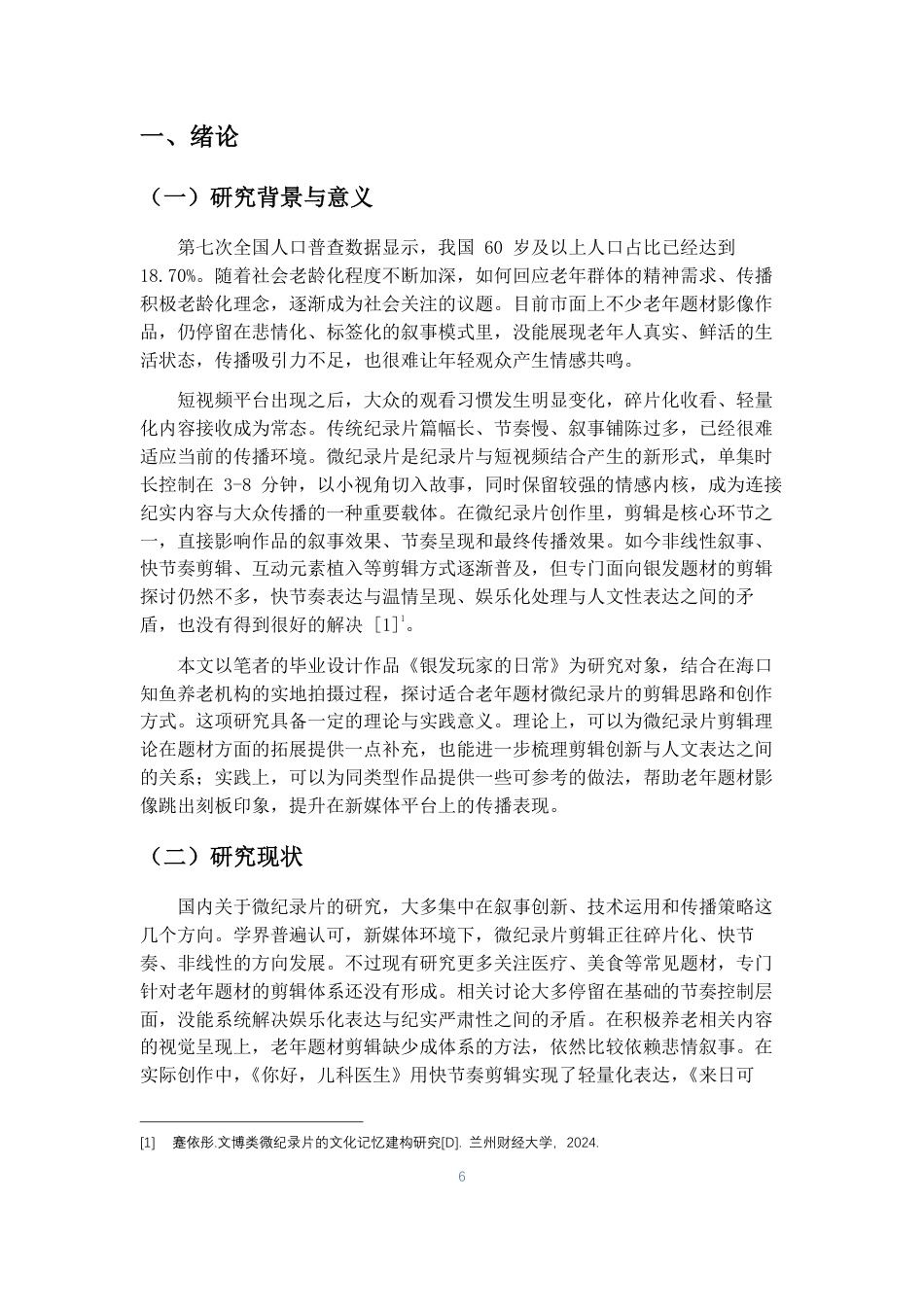 26年WH广播电视编导 微纪录片的剪辑新样态与创新路径研究-以毕业设计《银发玩家的日常》为例定稿-全日-约12519字符.pdf_第4页