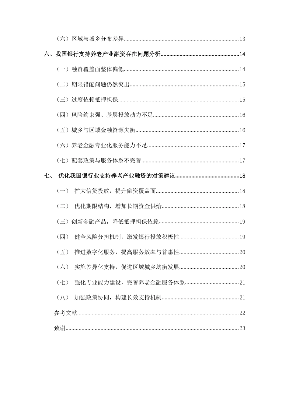 26年WH金融学 我国银行业对养老产业融资支持现状与对策研究 17终稿-全日-约19383字符.pdf_第2页