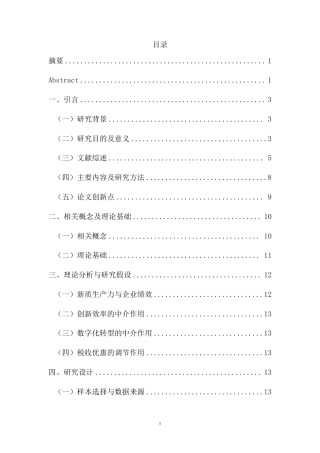 26年WH会计学本科 新质生产力对制造企业绩效的影响研究——基于制造业的实证分析终稿-全日-约21071字符.pdf