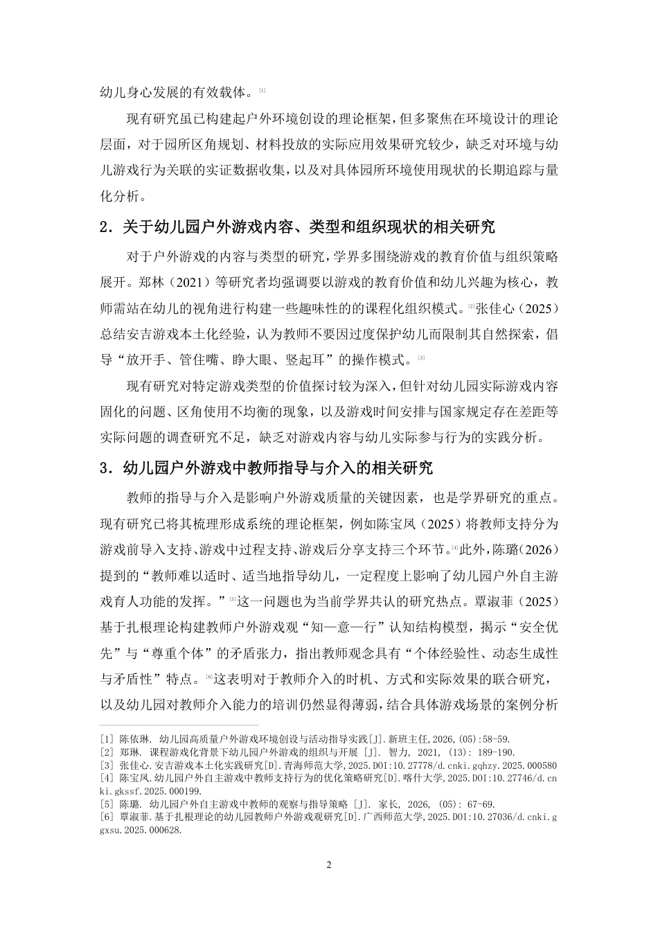 26年WH2022级学前教育 海口市国际幼儿园户外游戏开展现状调查研究——以H幼儿园为例终稿-全日-约23106字符.pdf_第7页