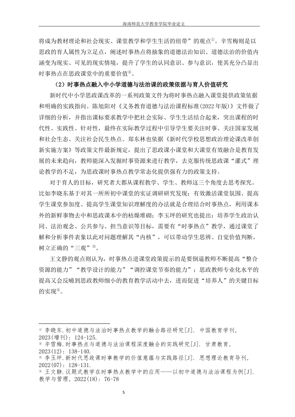 26年WH教育学本科 初中道德与法治课中时事热点的教学策略研究定稿-全日(39414字).docx_第10页