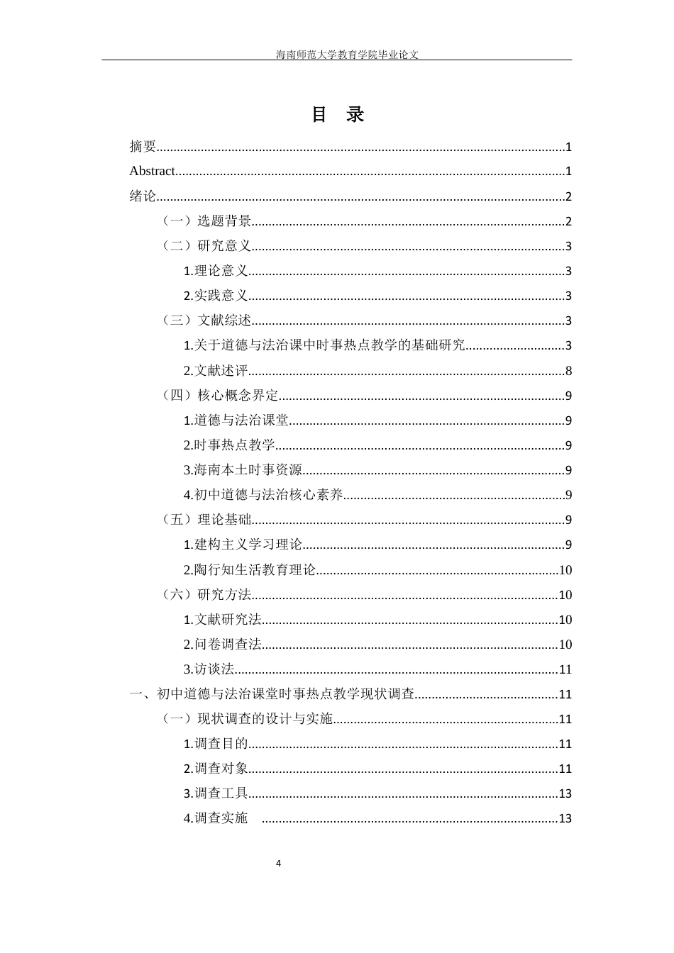 26年WH教育学本科 初中道德与法治课中时事热点的教学策略研究定稿-全日(39414字).docx_第2页