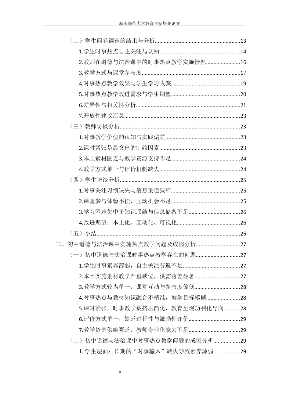 26年WH教育学本科 初中道德与法治课中时事热点的教学策略研究定稿-全日(39414字).docx_第3页