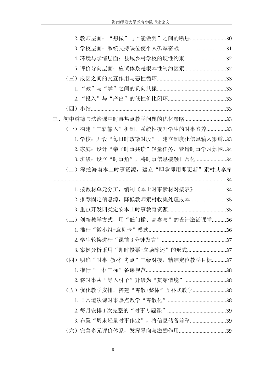 26年WH教育学本科 初中道德与法治课中时事热点的教学策略研究定稿-全日(39414字).docx_第4页