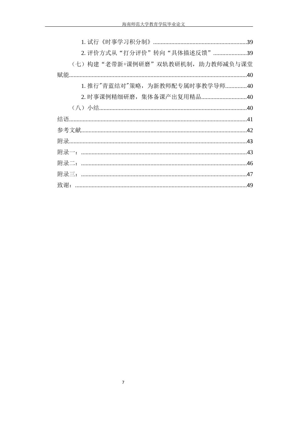 26年WH教育学本科 初中道德与法治课中时事热点的教学策略研究定稿-全日(39414字).docx_第5页