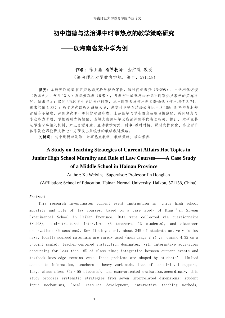 26年WH教育学本科 初中道德与法治课中时事热点的教学策略研究定稿-全日(39414字).docx_第6页