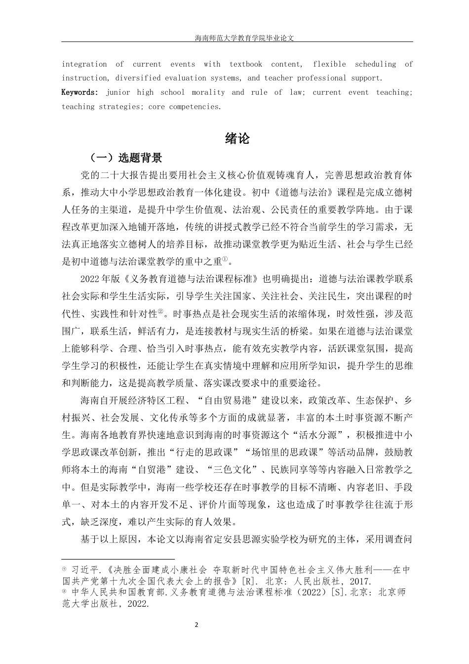 26年WH教育学本科 初中道德与法治课中时事热点的教学策略研究定稿-全日(39414字).docx_第7页