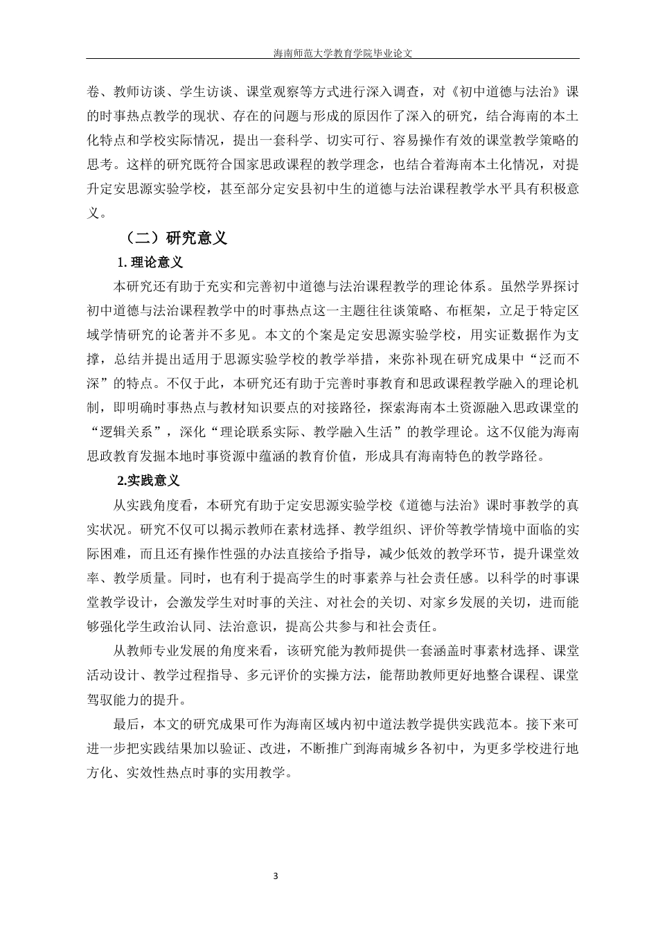 26年WH教育学本科 初中道德与法治课中时事热点的教学策略研究定稿-全日(39414字).docx_第8页