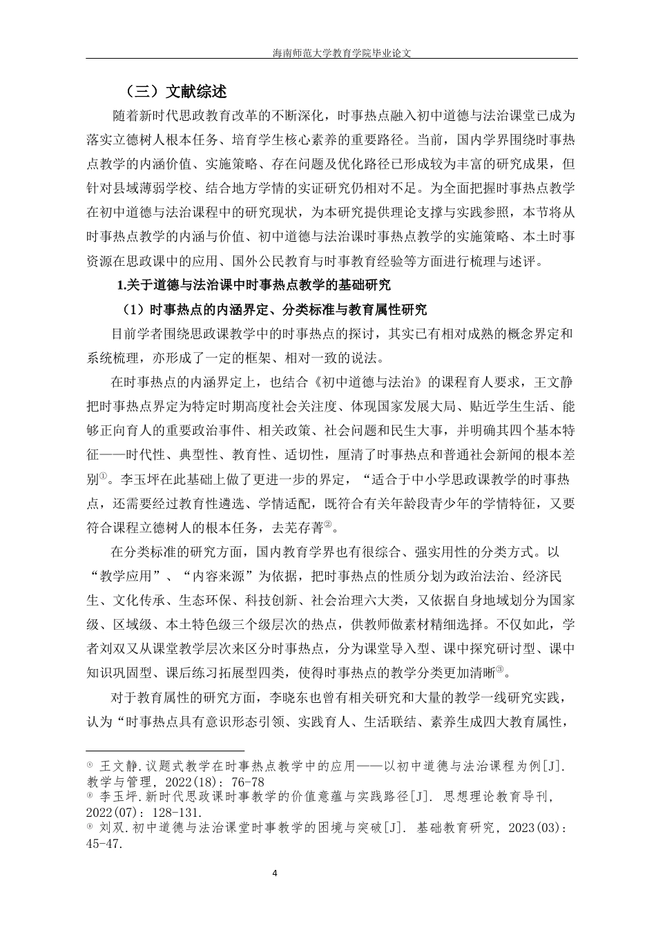 26年WH教育学本科 初中道德与法治课中时事热点的教学策略研究定稿-全日(39414字).docx_第9页