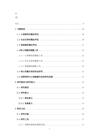 26年WH应用心理学 家庭养宠物与大学生心理健康的关系定稿-全日(16094字).docx