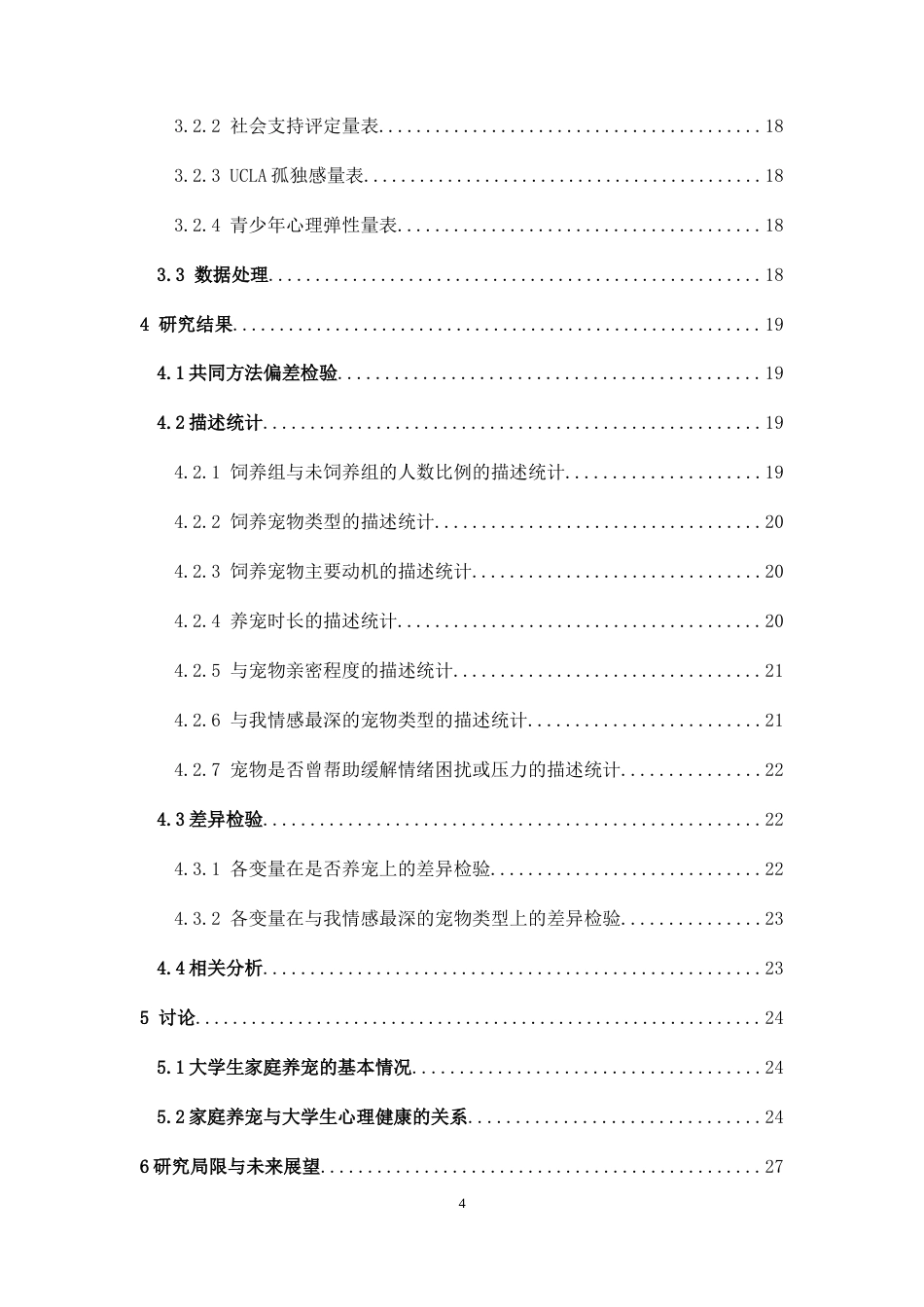 26年WH应用心理学 家庭养宠物与大学生心理健康的关系定稿-全日(16094字).docx_第2页