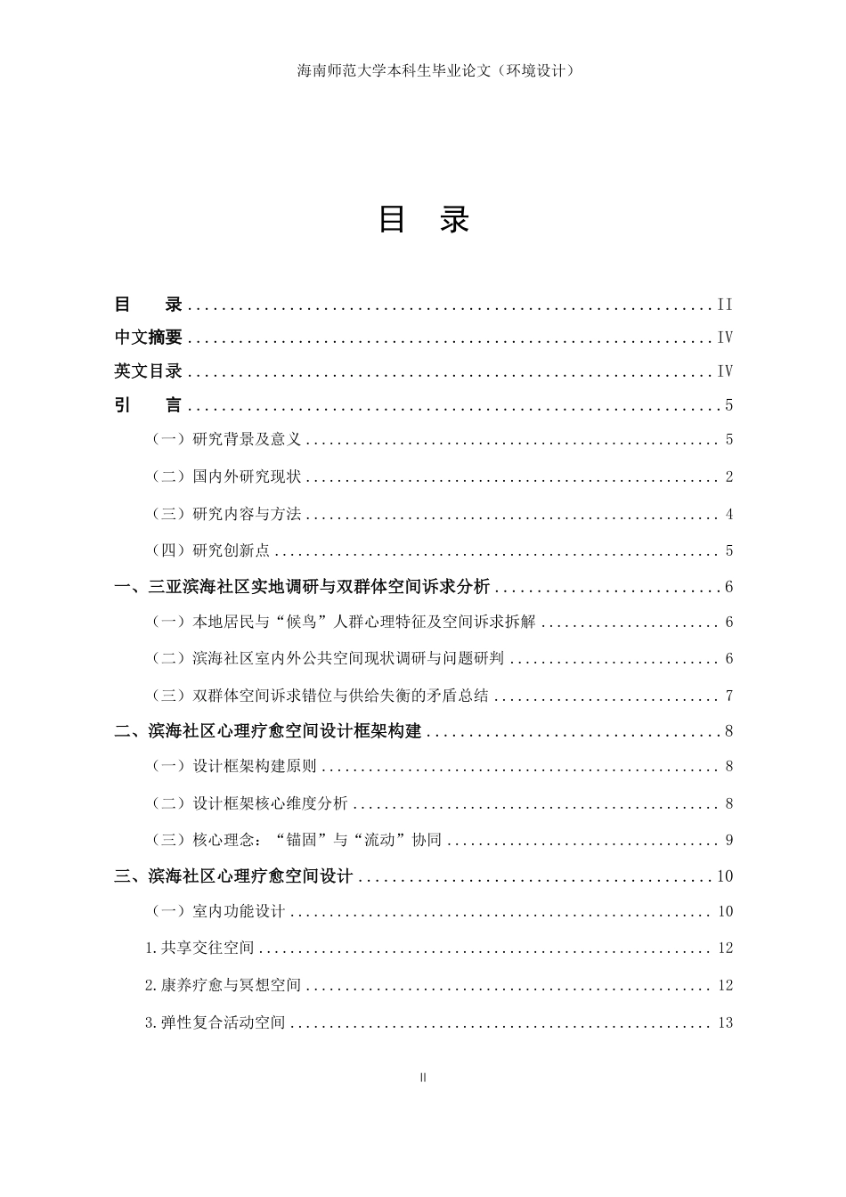 26年WH环境设计 三亚滨海社区疗愈性公共空间设计研究-以本地居民与候鸟老人群体为例终稿-全日-约14746字符.pdf_第1页