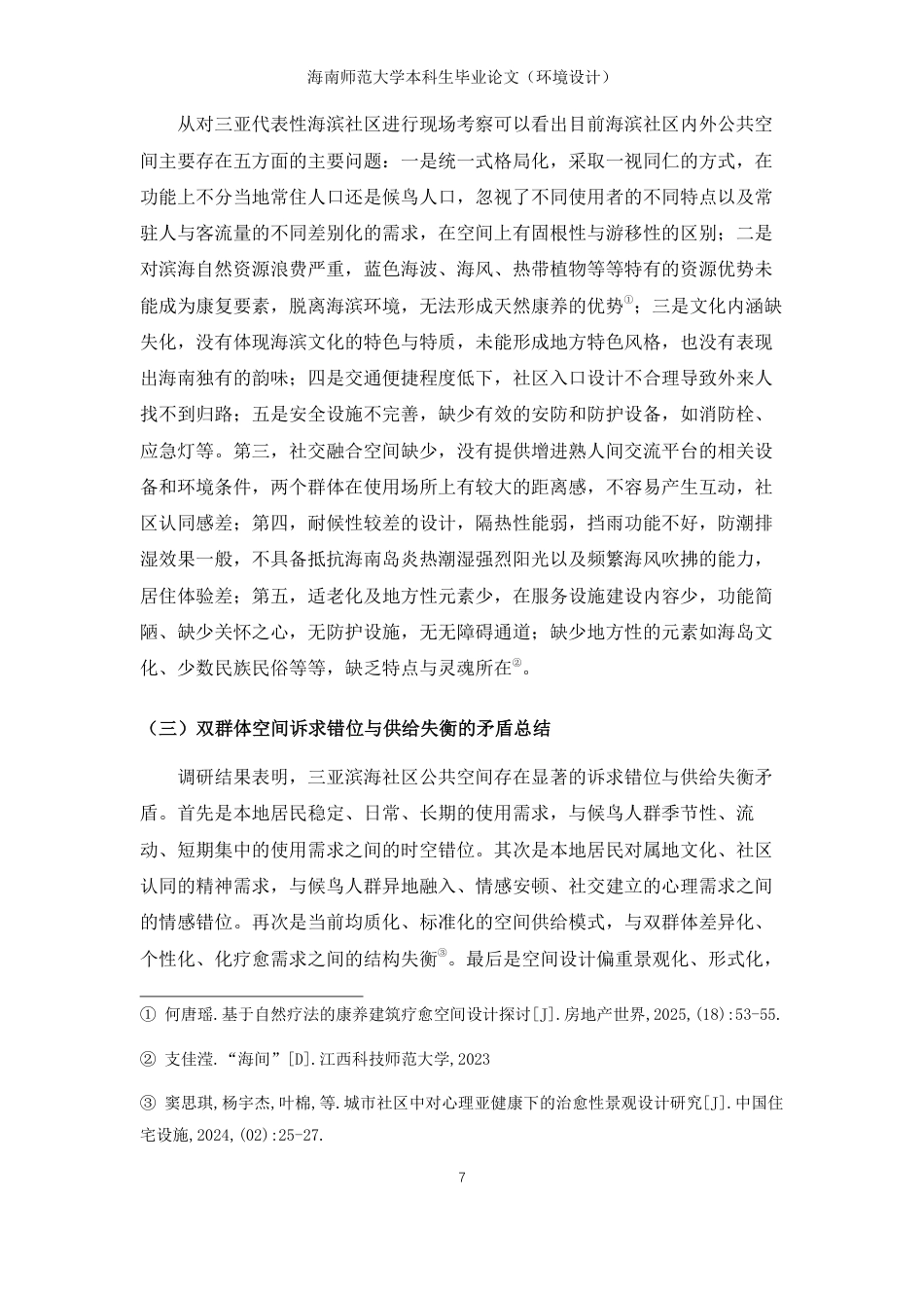 26年WH环境设计 三亚滨海社区疗愈性公共空间设计研究-以本地居民与候鸟老人群体为例终稿-全日-约14746字符.pdf_第10页