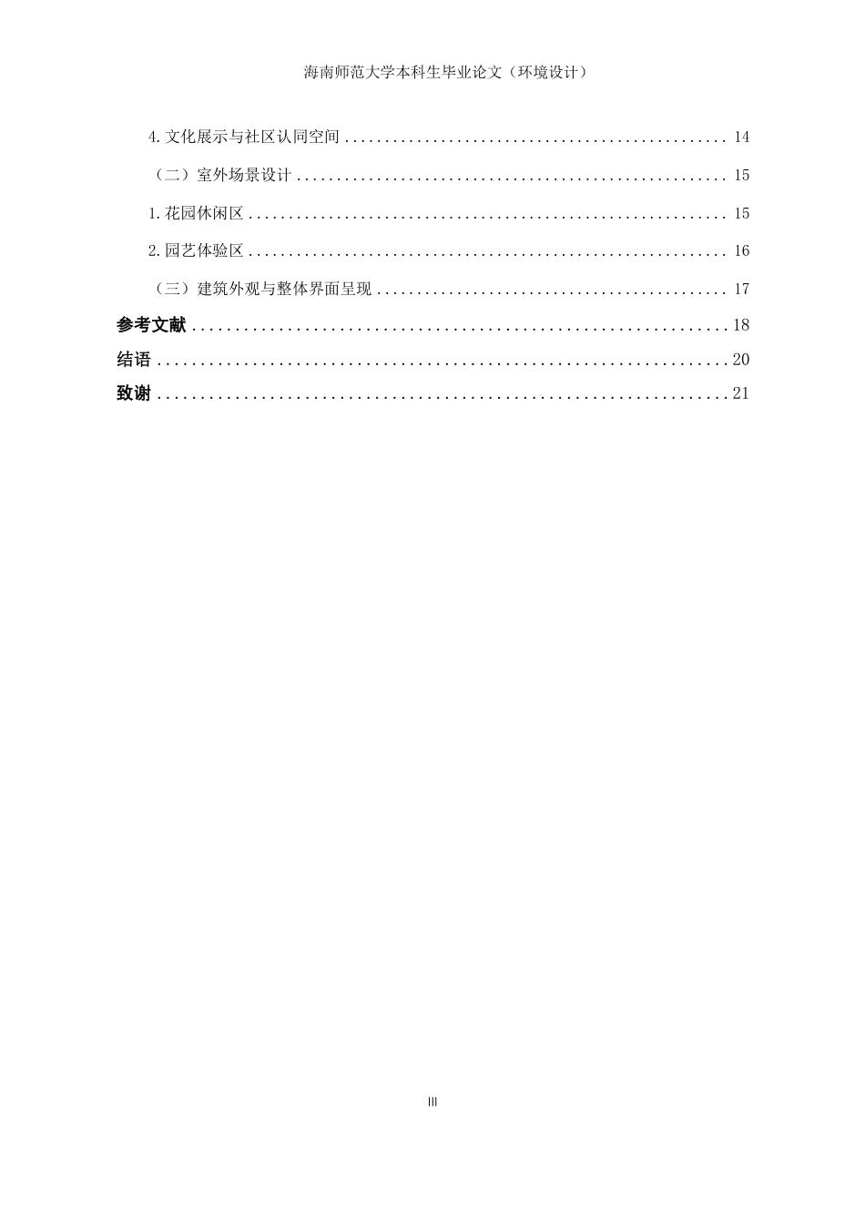 26年WH环境设计 三亚滨海社区疗愈性公共空间设计研究-以本地居民与候鸟老人群体为例终稿-全日-约14746字符.pdf_第2页