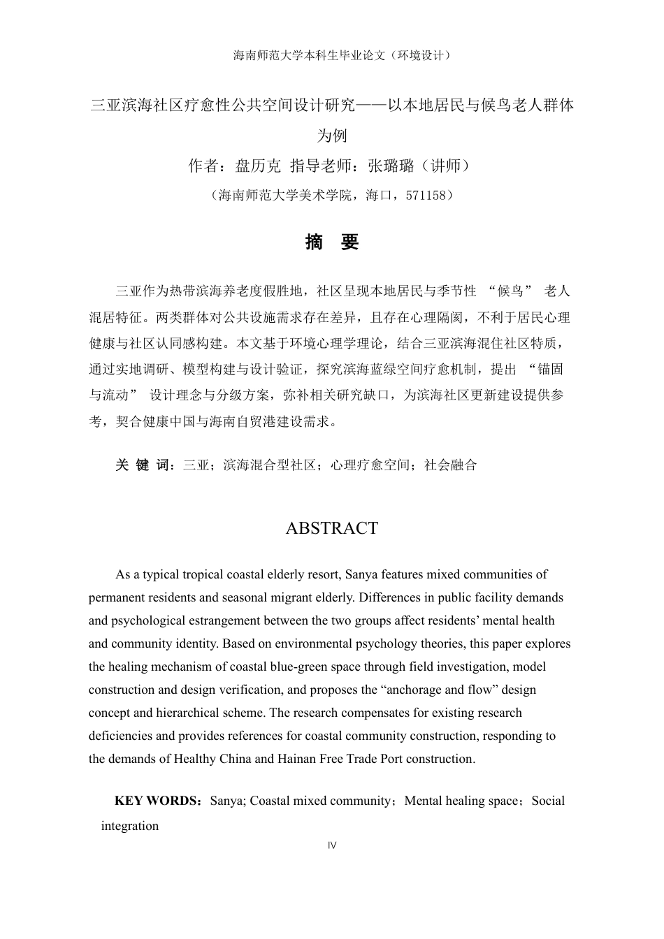 26年WH环境设计 三亚滨海社区疗愈性公共空间设计研究-以本地居民与候鸟老人群体为例终稿-全日-约14746字符.pdf_第3页
