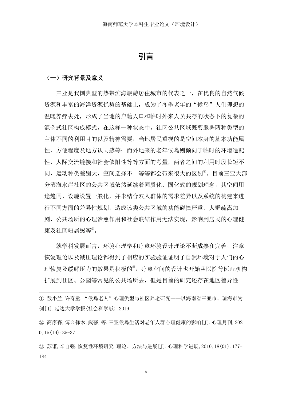 26年WH环境设计 三亚滨海社区疗愈性公共空间设计研究-以本地居民与候鸟老人群体为例终稿-全日-约14746字符.pdf_第4页