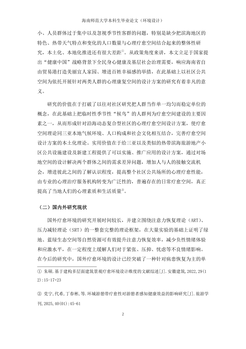 26年WH环境设计 三亚滨海社区疗愈性公共空间设计研究-以本地居民与候鸟老人群体为例终稿-全日-约14746字符.pdf_第5页