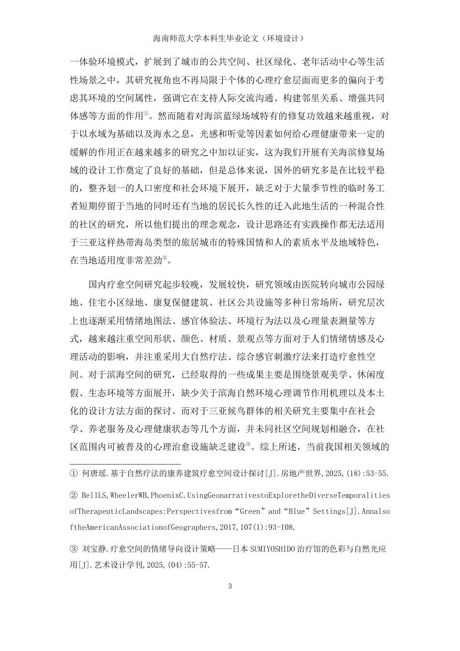 26年WH环境设计 三亚滨海社区疗愈性公共空间设计研究-以本地居民与候鸟老人群体为例终稿-全日-约14746字符.pdf_第6页