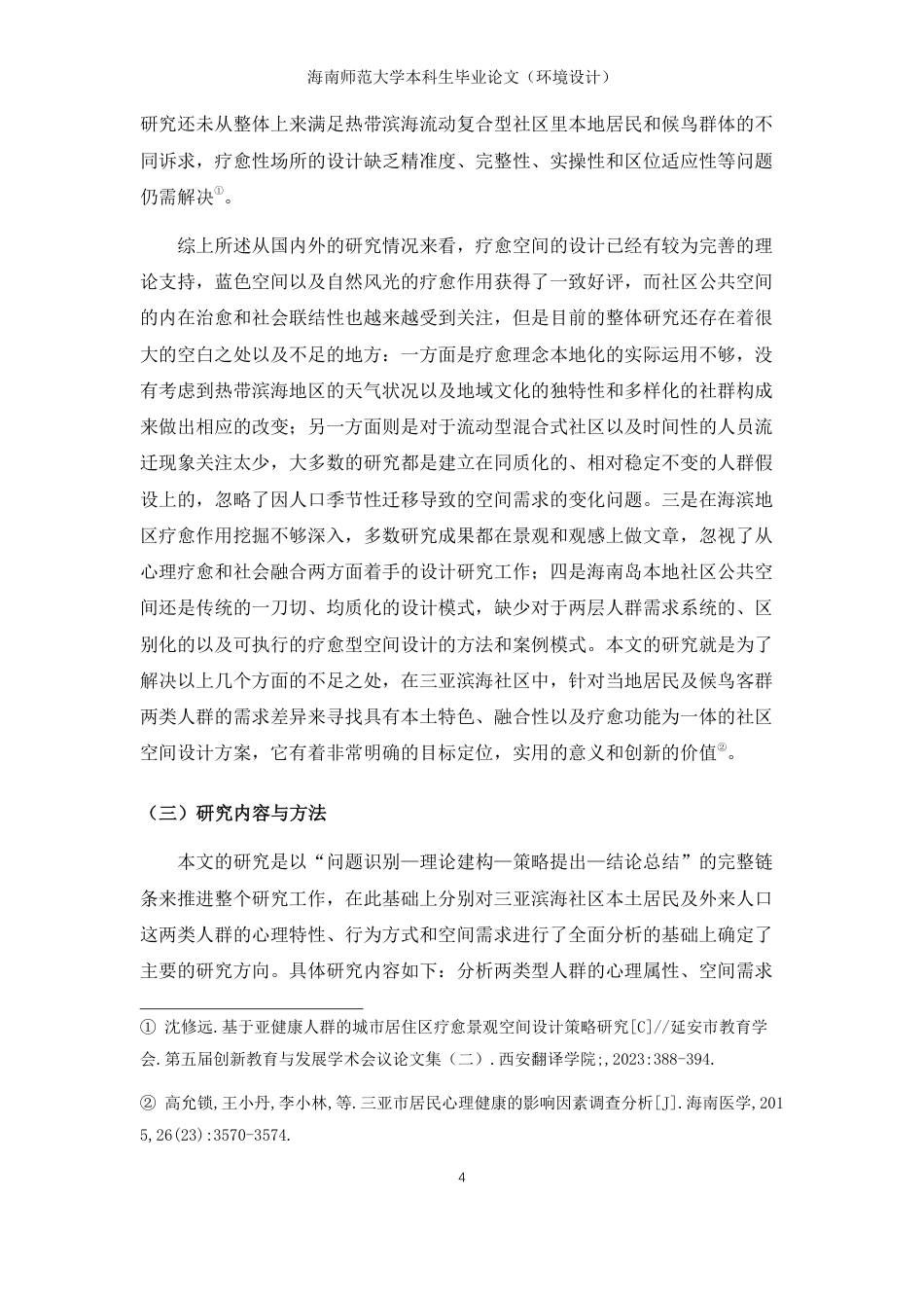 26年WH环境设计 三亚滨海社区疗愈性公共空间设计研究-以本地居民与候鸟老人群体为例终稿-全日-约14746字符.pdf_第7页