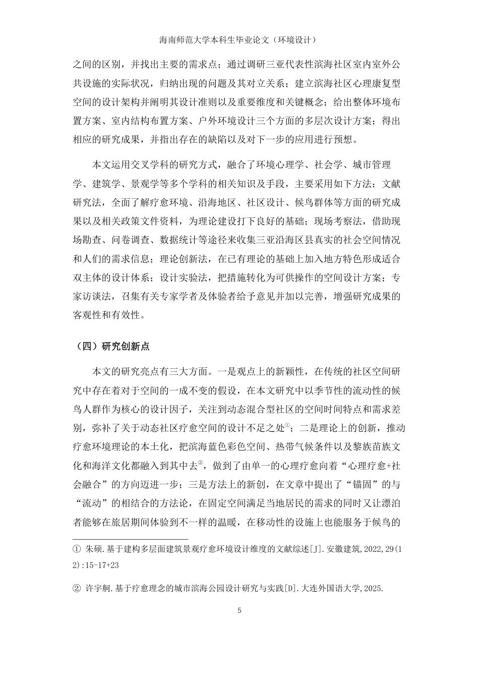 26年WH环境设计 三亚滨海社区疗愈性公共空间设计研究-以本地居民与候鸟老人群体为例终稿-全日-约14746字符.pdf_第8页