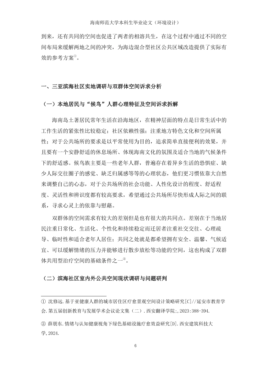 26年WH环境设计 三亚滨海社区疗愈性公共空间设计研究-以本地居民与候鸟老人群体为例终稿-全日-约14746字符.pdf_第9页
