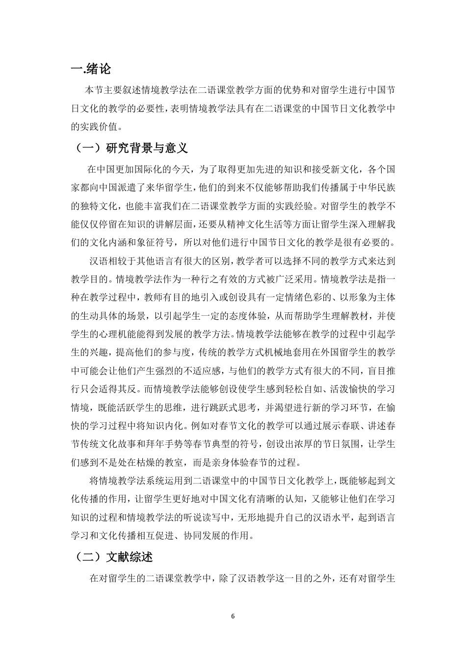 26年WH汉语国际教育 情境教学法在二语课堂中的中国节日文化教学的应用-以元宵节为例终稿-全日-约19724字符.pdf_第4页