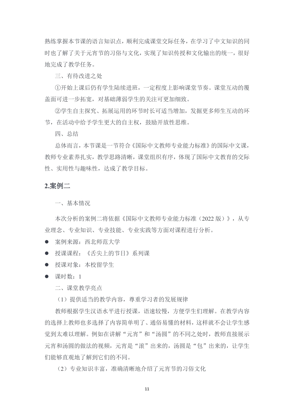 26年WH汉语国际教育 情境教学法在二语课堂中的中国节日文化教学的应用-以元宵节为例终稿-全日-约19724字符.pdf_第9页