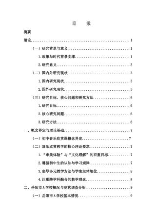 26年WH音乐学 初中民乐赏析课《十面埋伏》的教学实践研究-以岳阳市A学校为例终稿-全日(15490字).docx