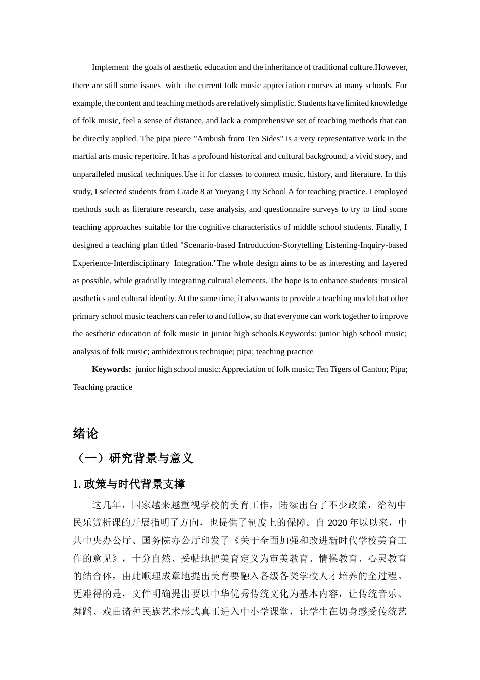 26年WH音乐学 初中民乐赏析课《十面埋伏》的教学实践研究-以岳阳市A学校为例终稿-全日(15490字).docx_第4页