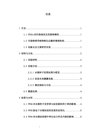 26年WH生物科学 全氟辛酸（PFOA）对水稻种子萌发及幼苗生长发育的影响终稿-全日(9615字).docx