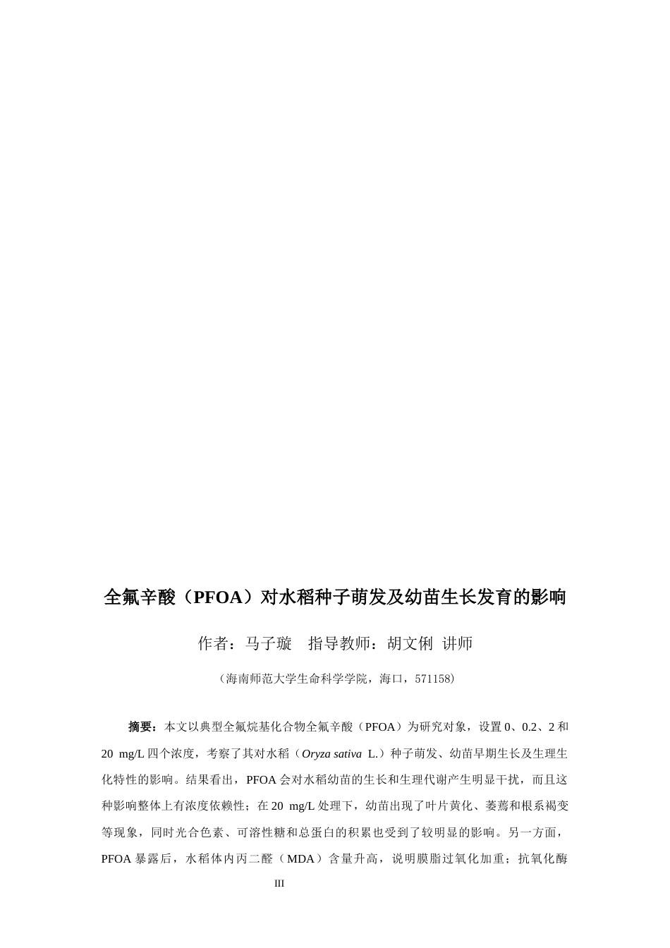 26年WH生物科学 全氟辛酸（PFOA）对水稻种子萌发及幼苗生长发育的影响终稿-全日(9615字).docx_第3页