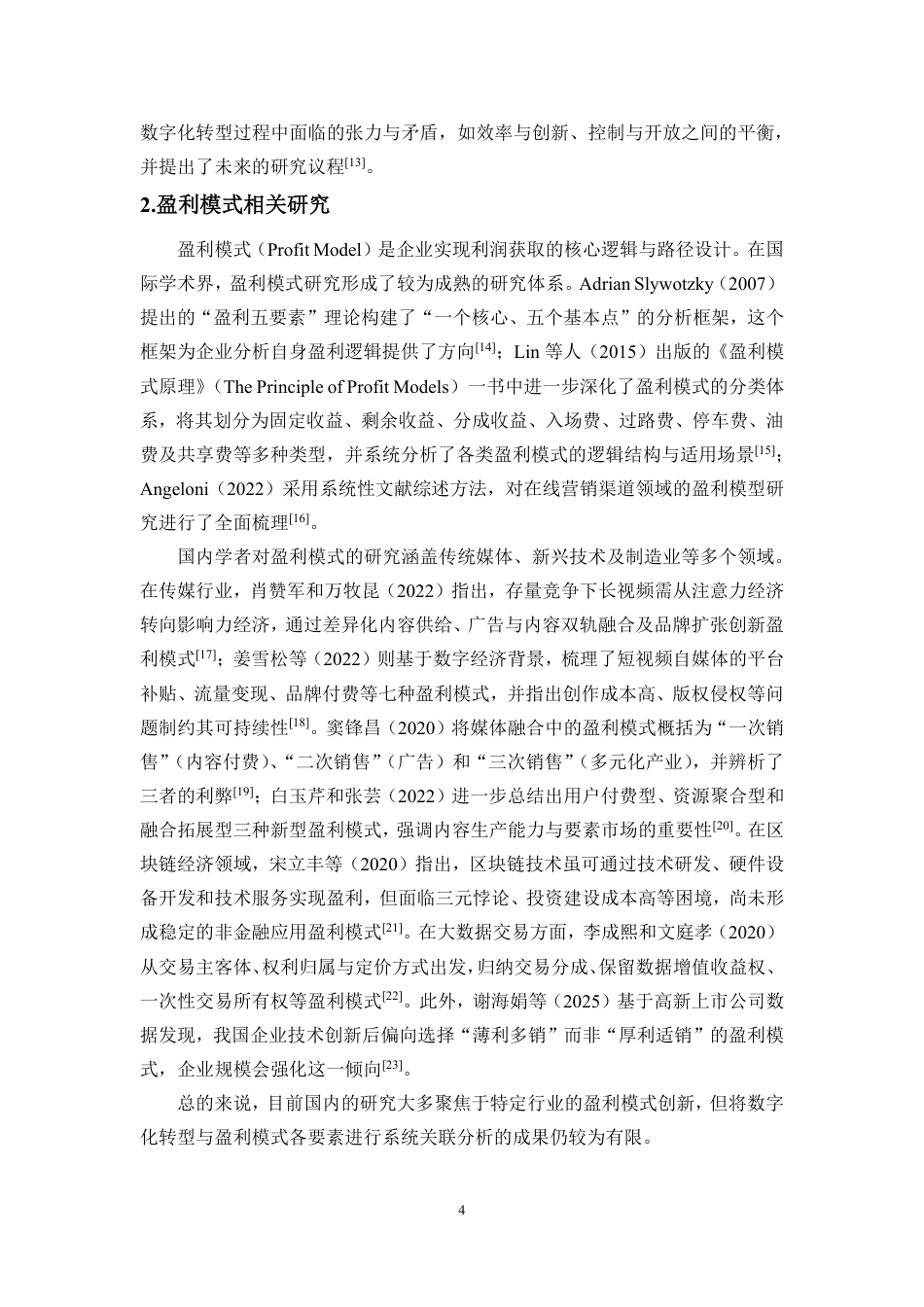 26年WH会计学 数字化转型背景下企业盈利模式研究-以华为公司为例定稿-全日-约19045字符.pdf_第5页