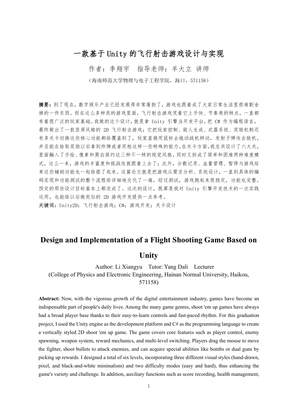 26年WH电子信息科学与技术本科 一款基于Unity的飞行射击游戏设计与实现终稿-全日-约20042字符.pdf_第2页
