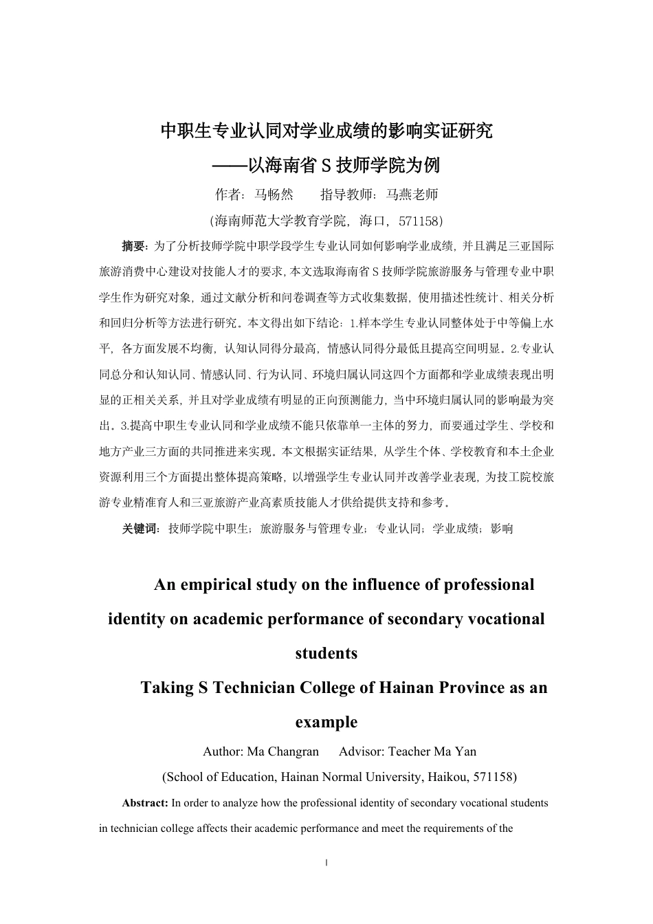 26年WH教育学本科 中职生专业认同对学业成绩的影响实证研究-以海南省S技师学院为例终稿-全日-约33339字符.pdf_第1页
