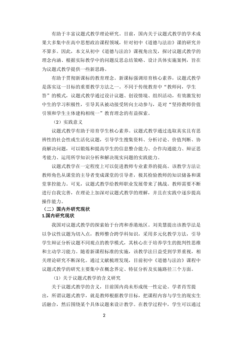 26年WH思想政治教育 网络时代议题式教学在初中道德与法治课中的应用研究定稿-全日(23907字).docx_第6页