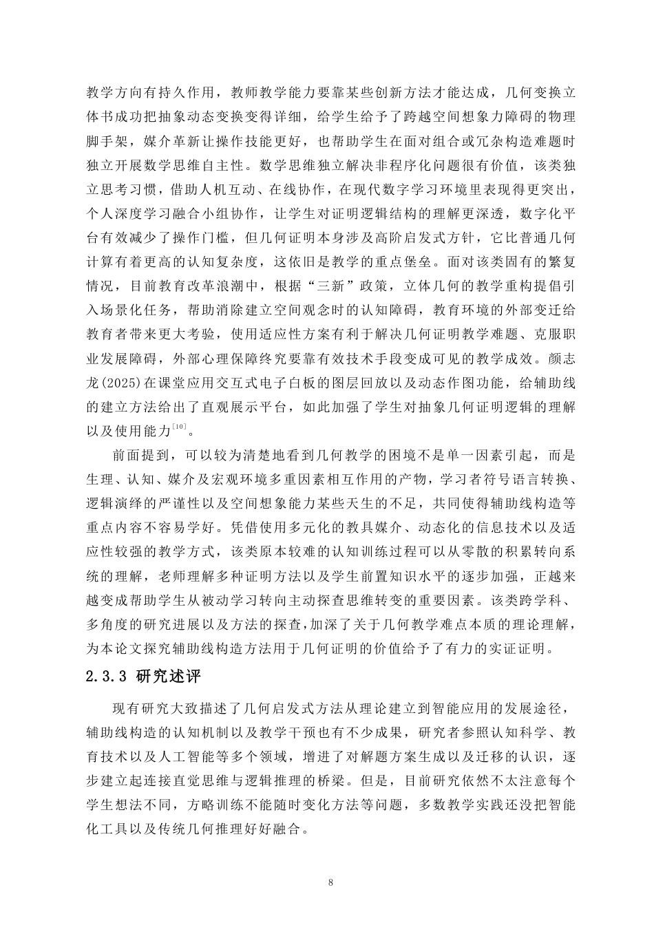 26年WH应用数学 辅助线在几何证明中的构造策略与应用研究终稿-全日-约17278字符.pdf_第10页