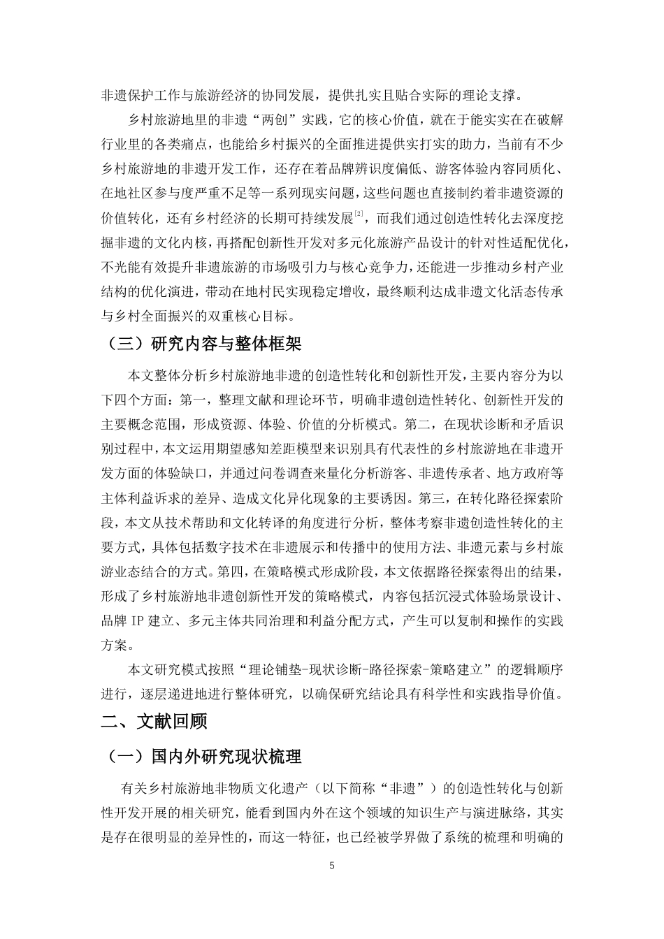 26年WH旅游管理 乡村旅游地非物质文化遗产的创造性转化与创新性开发的策略终稿-全日-约17715字符.pdf_第5页