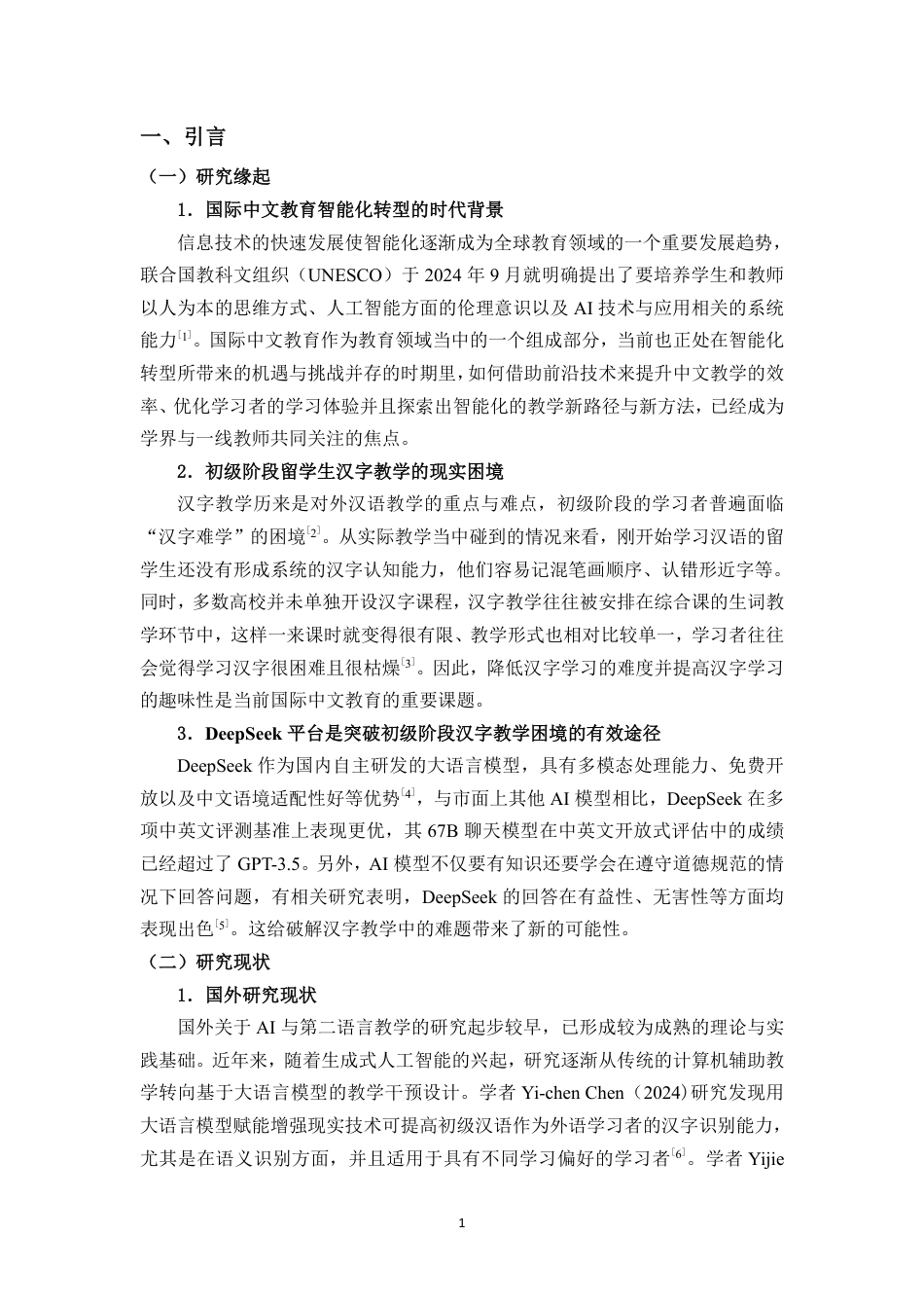 26年WH汉语国际教育本科 支持下的初级阶段留学生汉字教学活动设计研究终稿-全日-约18787字符.pdf_第3页